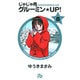 じゃじゃ馬グルーミン★UP!<8>(コミック文庫（青年）) [文庫]