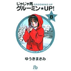 じゃじゃ馬グルーミン★UP!<8>(コミック文庫（青年）) [文庫]
