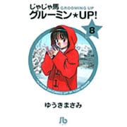 じゃじゃ馬グルーミン★UP!<8>(コミック文庫（青年）) [文庫]