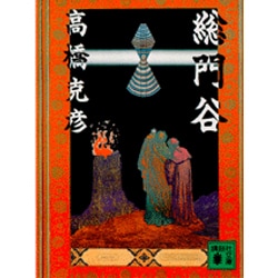 総門谷(講談社文庫) [文庫]