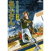 あぶさん<19>－酒盗(ビッグ コミックス) [コミック]