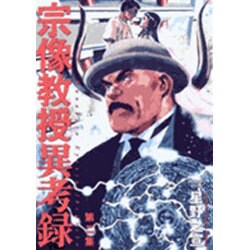 宗像教授異考録<２>(ビッグ コミックス) [コミック]