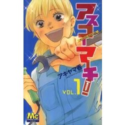 ヨドバシ Com アスコーマーチ 1 県立明日香工業高校行進曲 マーガレットコミックス コミック 通販 全品無料配達