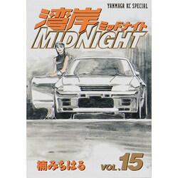 湾岸MIDNIGHT 15（ヤングマガジンコミックス） [コミック]
