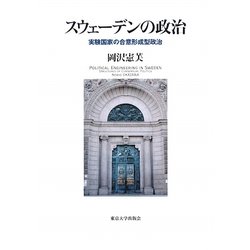 スウェーデンの政治―実験国家の合意形成型政治 [単行本]