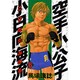 空手小公子 小日向海流 6（ヤングマガジンコミックス） [コミック]