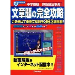 ヨドバシ Com 文章題の完全攻略 中学受験 算数解法事典 全集叢書