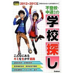 不登校・中退からの学校探し―学校が合わないときの進学ガイド(もうひとつの進路シリーズ〈2012-2013年版〉) [単行本]