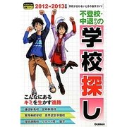 不登校・中退からの学校探し―学校が合わないときの進学ガイド(もうひとつの進路シリーズ〈2012-2013年版〉) [単行本]