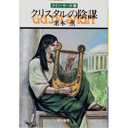 クリスタルの陰謀（ハヤカワ文庫 JA 141） [文庫]