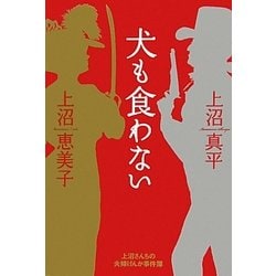 犬も食わない―上沼さんちの夫婦げんか事件簿 [単行本]