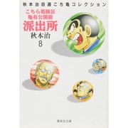 こちら葛飾区亀有公園前派出所 8（集英社文庫 あ 28-8 秋本治自選こち亀コレクション） [文庫]