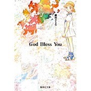 God Bless You（集英社文庫 ま 6-25） [文庫]