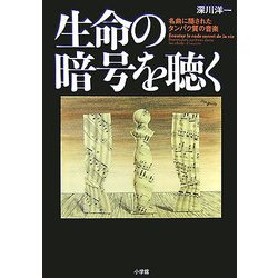 生命の暗号を聴く―名曲に隠されたタンパク質の音楽 [単行本]