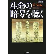生命の暗号を聴く―名曲に隠されたタンパク質の音楽 [単行本]