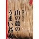 山の麓のうまい蕎麦―六つ星 地酒と楽しむ(日本の名峰ごくらくBOOKS) [単行本]