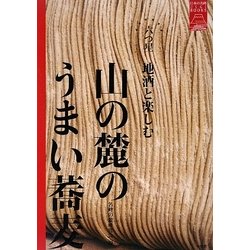 山の麓のうまい蕎麦―六つ星 地酒と楽しむ(日本の名峰ごくらくBOOKS) [単行本]