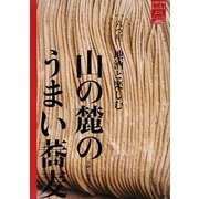山の麓のうまい蕎麦―六つ星 地酒と楽しむ(日本の名峰ごくらくBOOKS) [単行本]