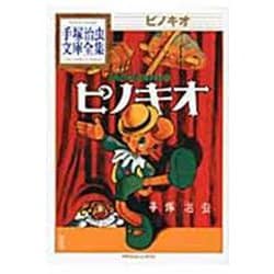 ピノキオ(手塚治虫文庫全集) [文庫]