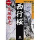 西行桜（小学館文庫 R J- 10-1 時代・歴史傑作シリーズ） [文庫]