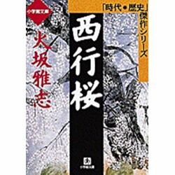 西行桜（小学館文庫 R J- 10-1 時代・歴史傑作シリーズ） [文庫]