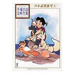 ハトよ天まで（1）(手塚治虫文庫全集) [文庫]