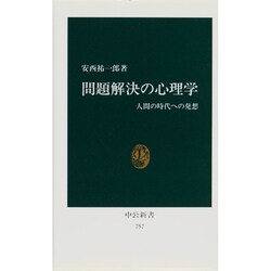 問題解決の心理学－人間の時代への発想（中公新書 757） [新書]