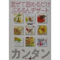 混ぜて固めるだけ ぷるるんデザート(講談社のお料理BOOK) [単行本]