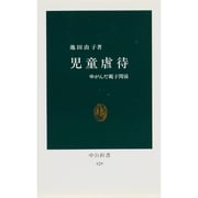 児童虐待―ゆがんだ親子関係(中公新書〈829〉) [新書]