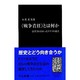 "戦争責任"とは何か―清算されなかったドイツの過去(中公新書) [新書]