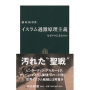 イスラム過激原理主義―なぜテロに走るのか(中公新書) [新書]