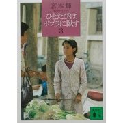 ひとたびはポプラに臥す〈3〉(講談社文庫) [文庫]