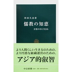 儒教の知恵―矛盾の中に生きる(中公新書) [新書]