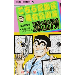 こちら葛飾区亀有公園前派出所 28（ジャンプコミックス） [コミック]