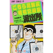 こちら葛飾区亀有公園前派出所 28（ジャンプコミックス） [コミック]