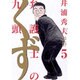 弁護士のくず<５>(ビッグ コミックス) [コミック]