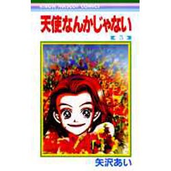 天使なんかじゃない 5（りぼんマスコットコミックス） [コミック]