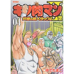 ヨドバシ Com キン肉マン2世 究極の超人タッグ編 4 プレイボーイコミックス コミック 通販 全品無料配達
