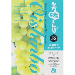美味しんぼ〔小学館文庫〕<55>(コミック文庫（青年）) [文庫]