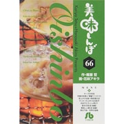 美味しんぼ〔小学館文庫〕<66>(コミック文庫（青年）) [文庫]