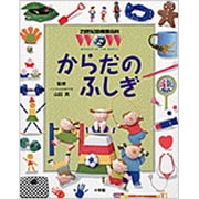 からだの ふしぎ(21世紀幼稚園百科) [図鑑]