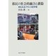 移民の社会的統合と排除―問われるフランス的平等 [単行本]