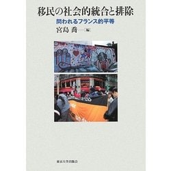 移民の社会的統合と排除―問われるフランス的平等 [単行本]