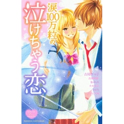 涙100万粒の泣けちゃう恋（講談社コミックスフレンド B） [コミック]