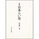 日本らい史 増補版 [単行本]