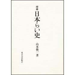 日本らい史 増補版 [単行本]