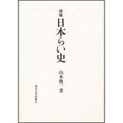 日本らい史 増補版 [単行本]