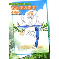 君と僕の街で－谷川史子オムニバス集（集英社文庫 た 68-2） [文庫]
