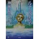 ルナティカン(ハヤカワ文庫JA) [文庫]