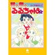星の島のるるちゃん 1（ハヤカワコミック文庫 フ 1-5） [文庫]